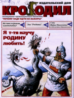 Обложка для Агитационно-провокационный бюллетень «Крокодил».pdf